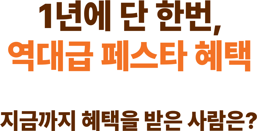 1년에 단 한번, 역대급 페스타 혜택 지금까지 혜택을 받은 사람은?